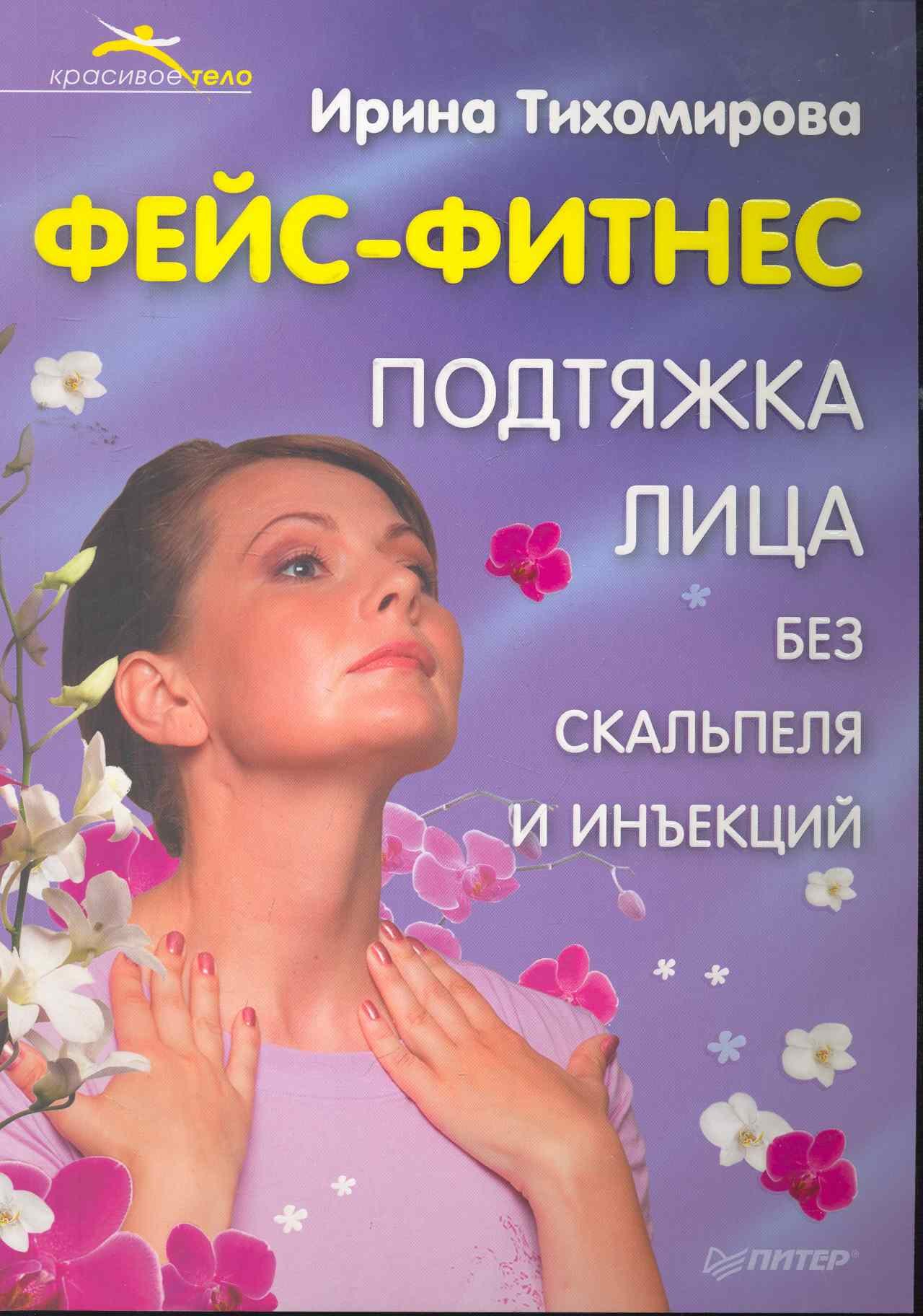 

Фейс-фитнес. Подтяжка лица без скальпеля и инъекций.