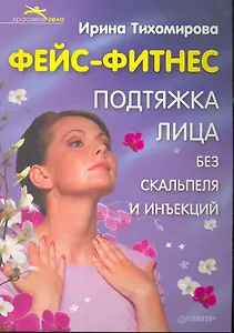 Фейс-фитнес. Подтяжка лица без скальпеля и инъекций.