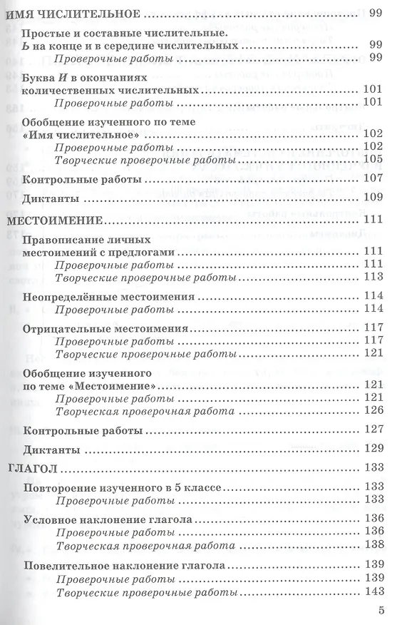 Книга Контрольные и проверочные работы по русскому языку. 6 класс. К учебнику М.Т. Баранова и др. "Русский язык. 6 класс. В 2-х частях" (Лариса Аксенова) — 4