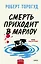 Смерть приходит в Марлоу — 2981018 — 1