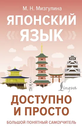 Книга Японский язык доступно и просто (Мария Мизгулина)