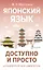 Японский язык доступно и просто — 3095267 — 1
