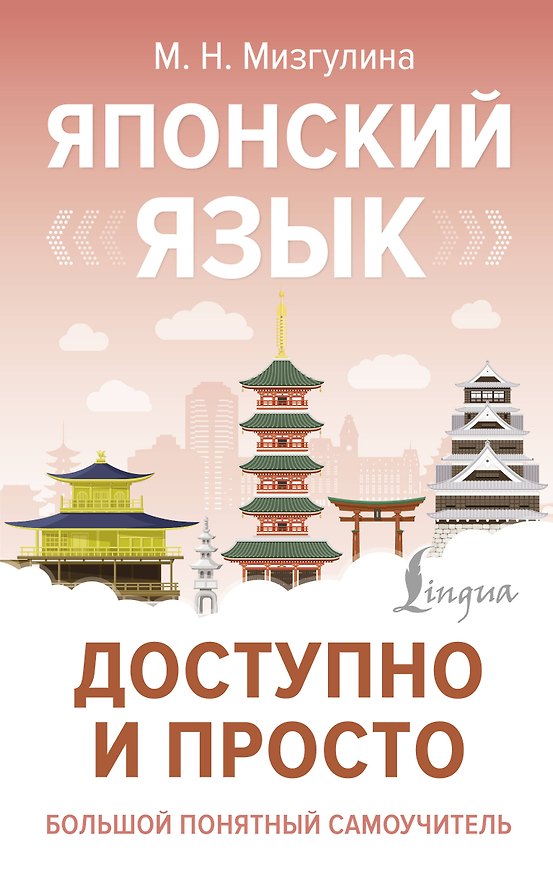 Книга Японский язык доступно и просто (Мария Мизгулина) — 1
