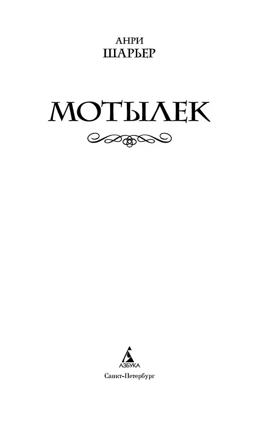 Книга Мотылек (Анри Шарьер) — 4