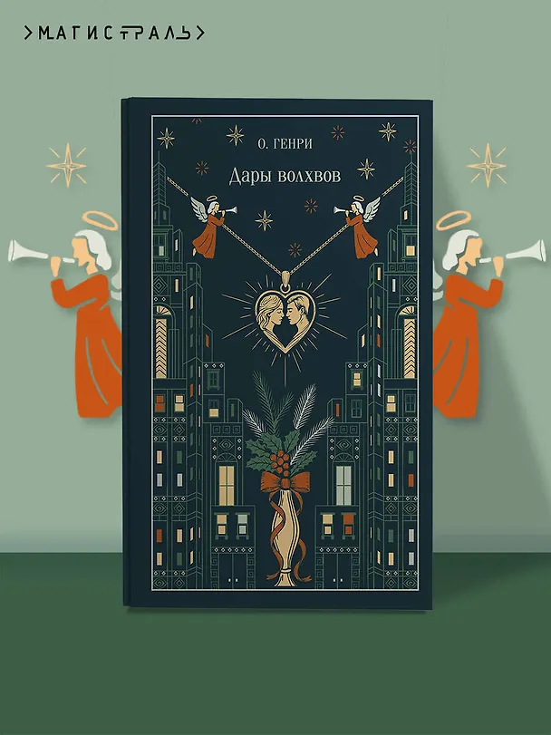 Книга Дары волхвов (О. Генри) — 6