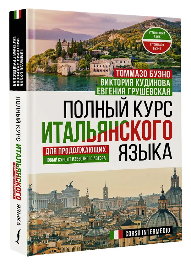Книга Полный курс итальянского языка для продолжающих (Томмазо Буэно, Евгения Грушевская) — 4