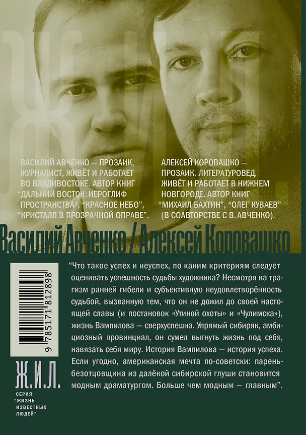 Книга Александр Вампилов: Иркутская история (Василий Авченко, Алексей Коровашко) — 2