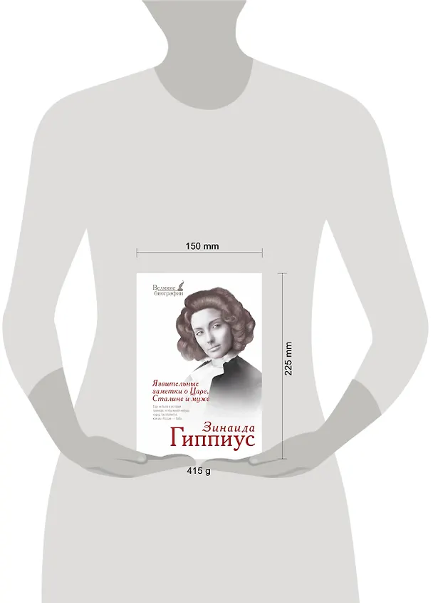 Книга Язвительные заметки о Царе, Сталине и муже (Зинаида Гиппиус) — 4