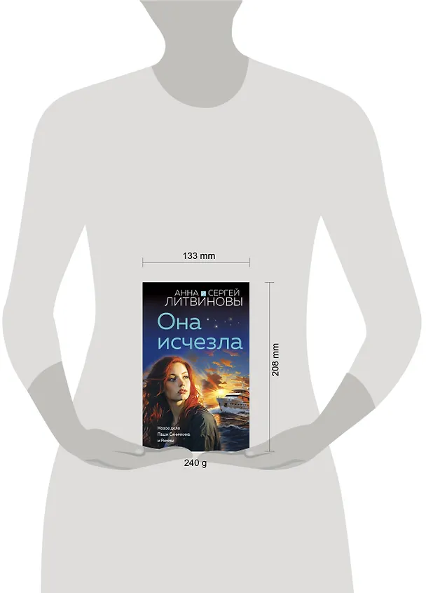 Книга Она исчезла (Сергей Литвинов, Анна Литвинова) — 5