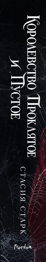 Книга Королевство проклятое и пустое (#2) (Стасия Старк) — 3