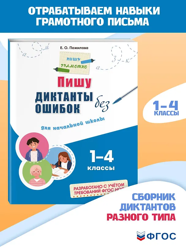 Книга Пишу диктанты без ошибок: для начальной школы (Елена Пожилова) — 6