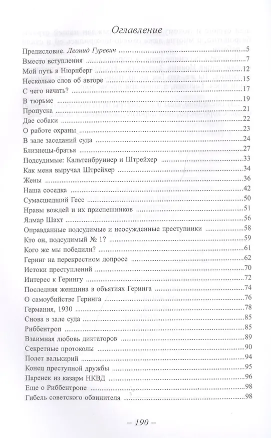 Книга Ничего кроме правды. Нюрнбергский процесс. Воспоминания разведчика () — 7