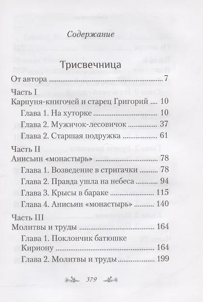 Книга Трисвечница: Повести (Игорь Евсин) — 2