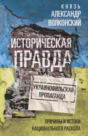 Историческая правда и украинофильская пропаганда. Причины и истоки национального раскола — 2949018 — 1