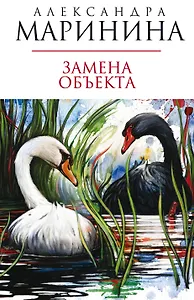 Замена объекта : роман
