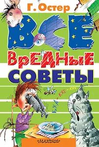 Все вредные советы