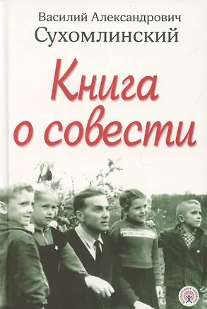 Книга Книга о совести (Василий Сухомлинский)