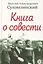 Книга о совести — 3097251 — 1