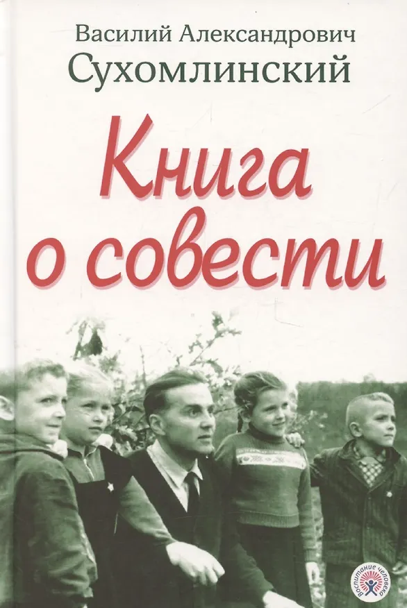 Книга Книга о совести (Василий Сухомлинский) — 1