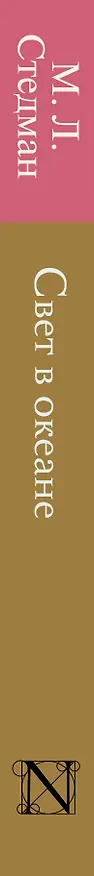 Книга Свет в океане: роман (М.Л. Стедман) — 3
