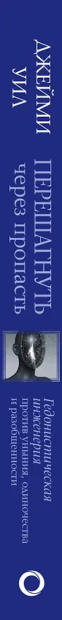 Книга Перешагнуть через пропасть. Гедонистическая инженерия против уныния, одиночества и разобщенности (Джейми Уил) — 3