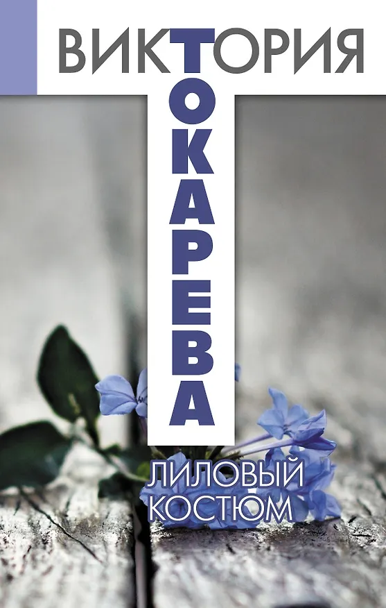 Книга Лиловый костюм: повести и рассказы (Виктория Токарева) — 1