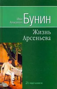 Книга Жизнь Арсеньева. Бунин И. (Мир книги) (Иван Бунин)