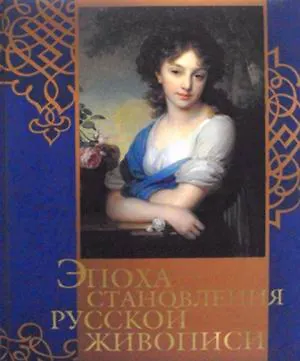 Книга Эпоха становления русской живописи (в подарочном футляре) (Владимир Бутромеев)