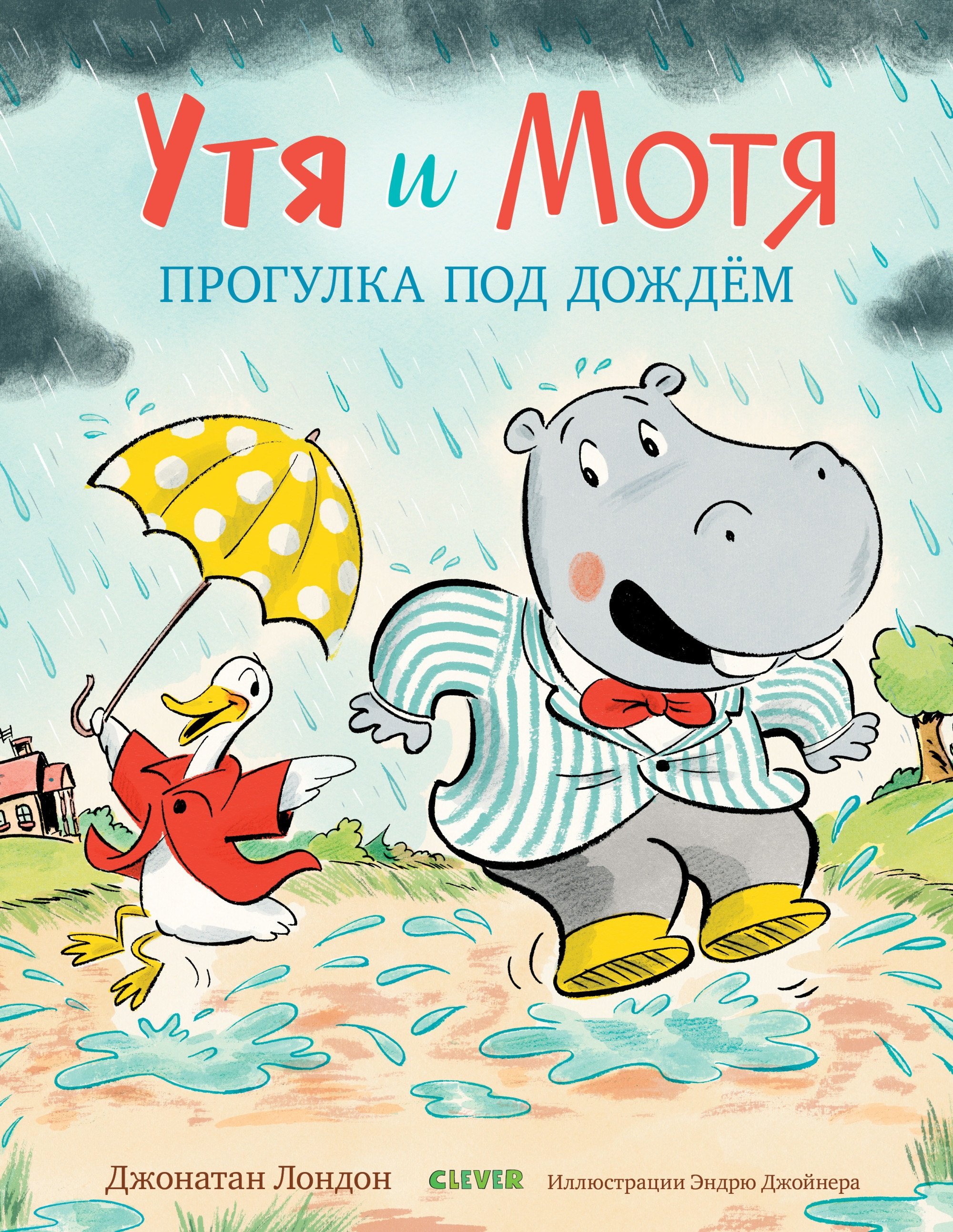

Утя и Мотя. Прогулка под дождём