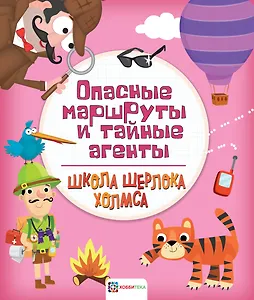 Опасные маршруты и тайные агенты