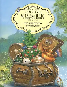 Добрые сказки о простых вещах. Что спрятано в Сундуке