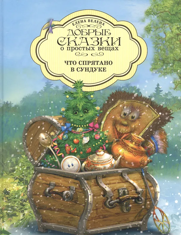 Книга Добрые сказки о простых вещах. Что спрятано в Сундуке (Елена Велена) — 1