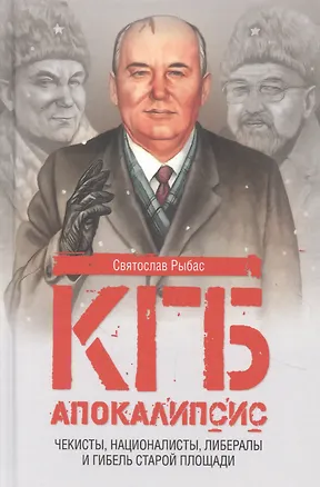 Книга Апокалипсис. Чекисты, националисты, либералы и гибель Старой площади (Святослав Рыбас)