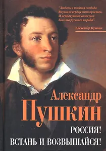 Россия! Встань и возвышайся!