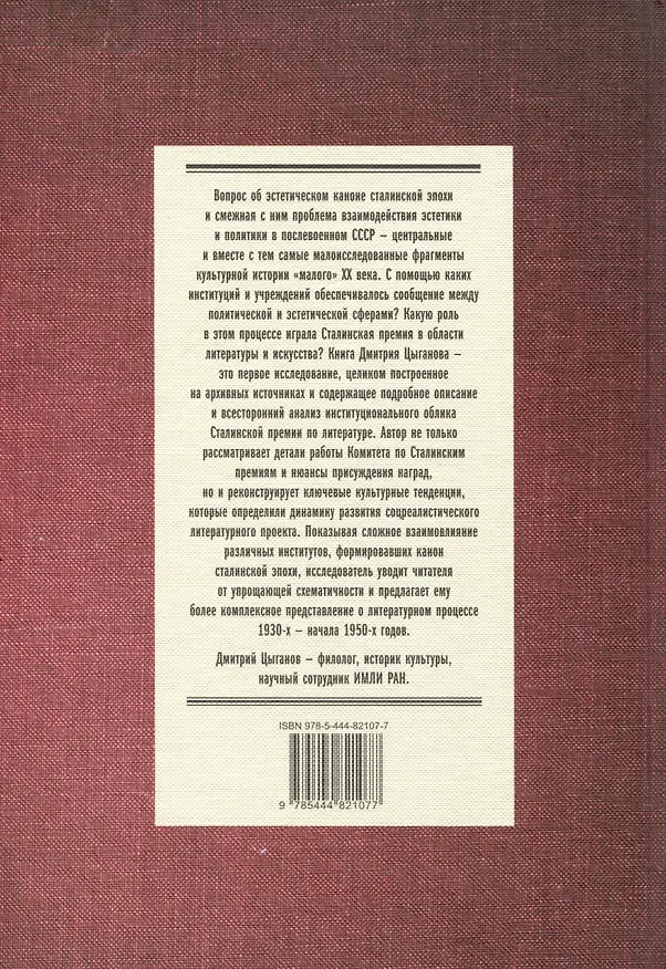 Книга Сталинская премия по литературе. Культурная политика и эстетический канон сталинизма (Дмитрий Цыганов) — 2