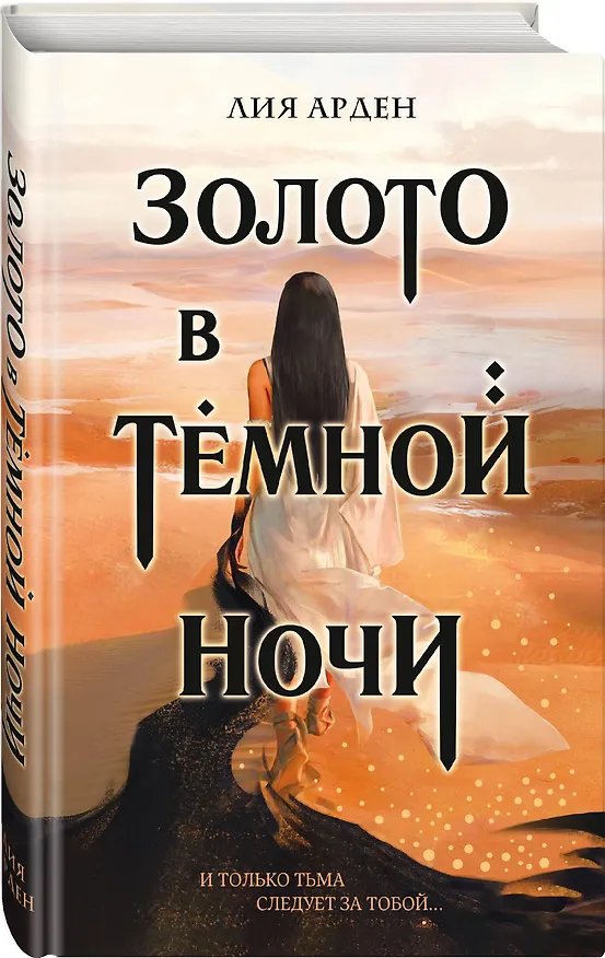 Книга Золото в темной ночи (Лия Арден) — 4