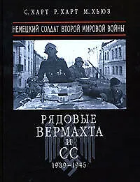 Книга Рядовые Вермахта и СС 1939-1945 гг. Немецкий солдат Второй мировой войны ()