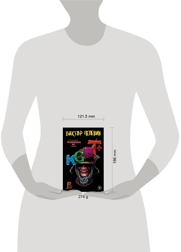 Книга KGBT+ (Виктор Пелевин) — 14