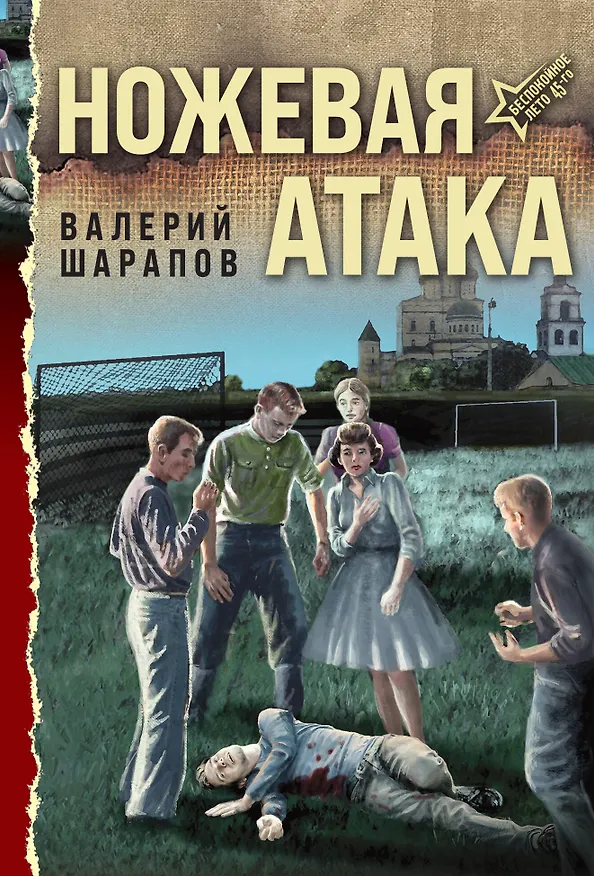 Книга Ножевая атака (Валерий Шарапов) — 1
