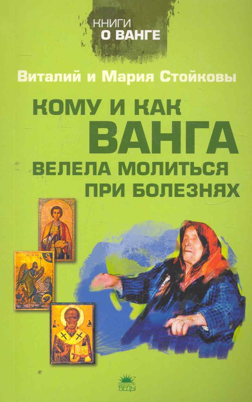 

Кому и как Ванга велела молиться при болезнях