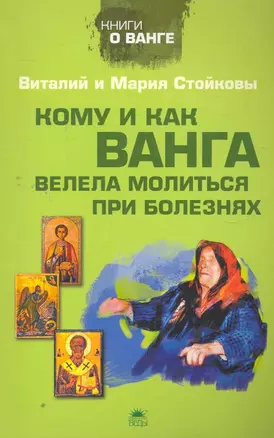 Кому и как Ванга велела молиться при болезнях — 2273129 — 1