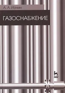 Газоснабжение. Учебник / 5-е изд., стер.