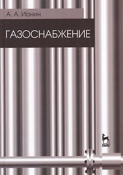Газоснабжение. Учебник / 5-е изд., стер.