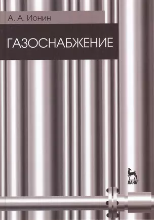 Газоснабжение. Учебник / 5-е изд., стер. — 2368471 — 1