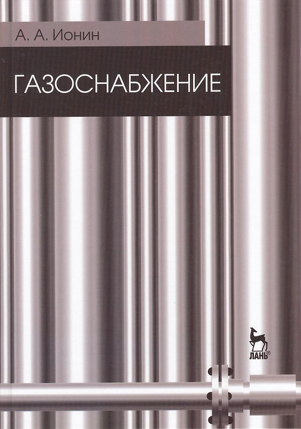 Книга Газоснабжение. Учебник / 5-е изд., стер. (Александр Ионин) — 1