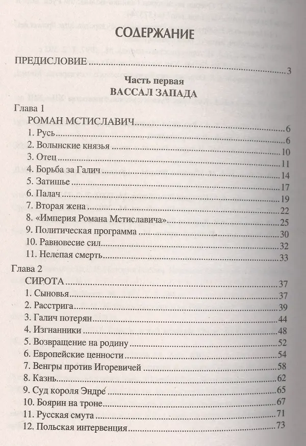 Книга Даниил Галицкий Король погубивший королевство (НРусь) Чернявский (Станислав Чернявский) — 2