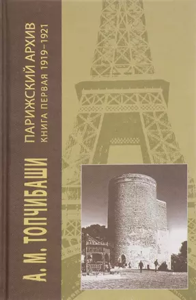 Парижский архив.Книга первая 1919-1940 (В 4-х кн.) — 2543577 — 1