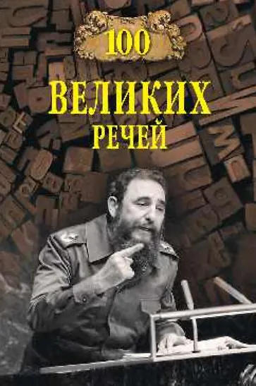 Книга 100 великих речей (Виорель Ломов) — 1