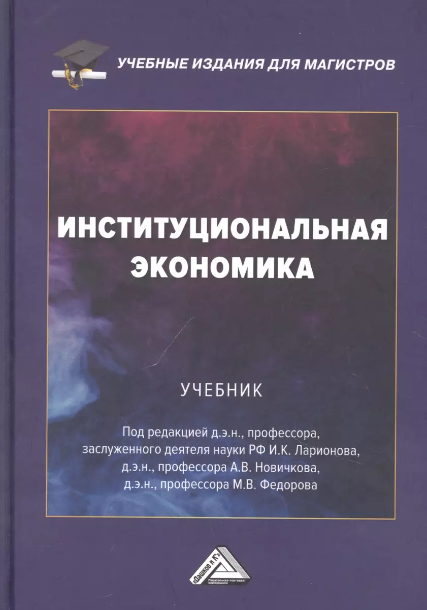 Институциональная экономика: Учебник (Игорь Ларионов, Михаил Федоров) -  купить книгу с доставкой в интернет-магазине «Читай-город». ISBN:  978-5-394-05137-1