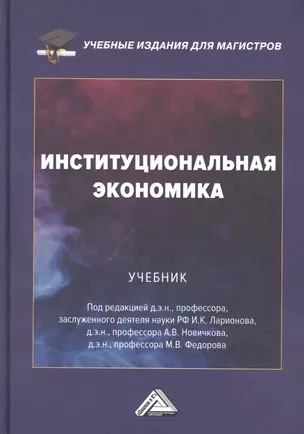 Институциональная экономика: Учебник — 2938512 — 1